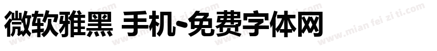 微软雅黑 手机字体转换